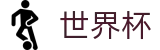 世界杯中文官方网站 - 唯一指定客户端安装
